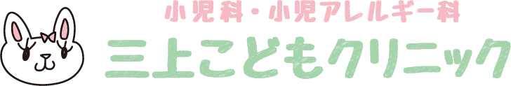 足立区六町の小児科、小児アレルギー科、三上こどもクリニック